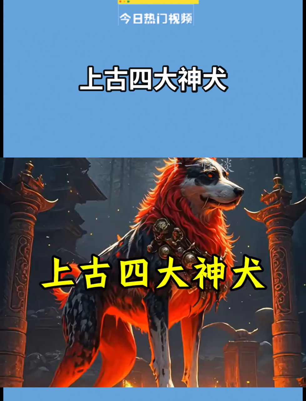 上古四大神犬