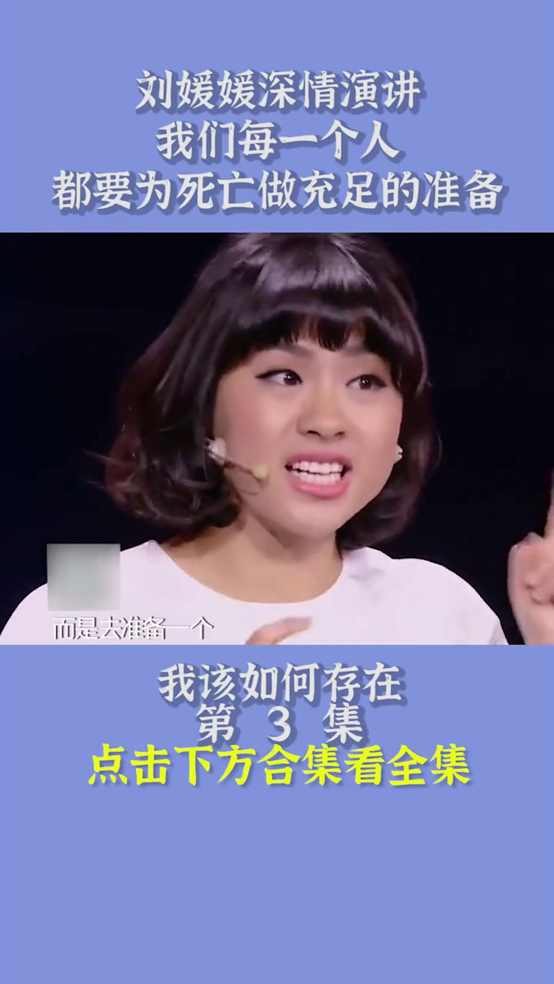 刘媛媛深情演讲我们每一个人都要为死亡做充足的准备情感