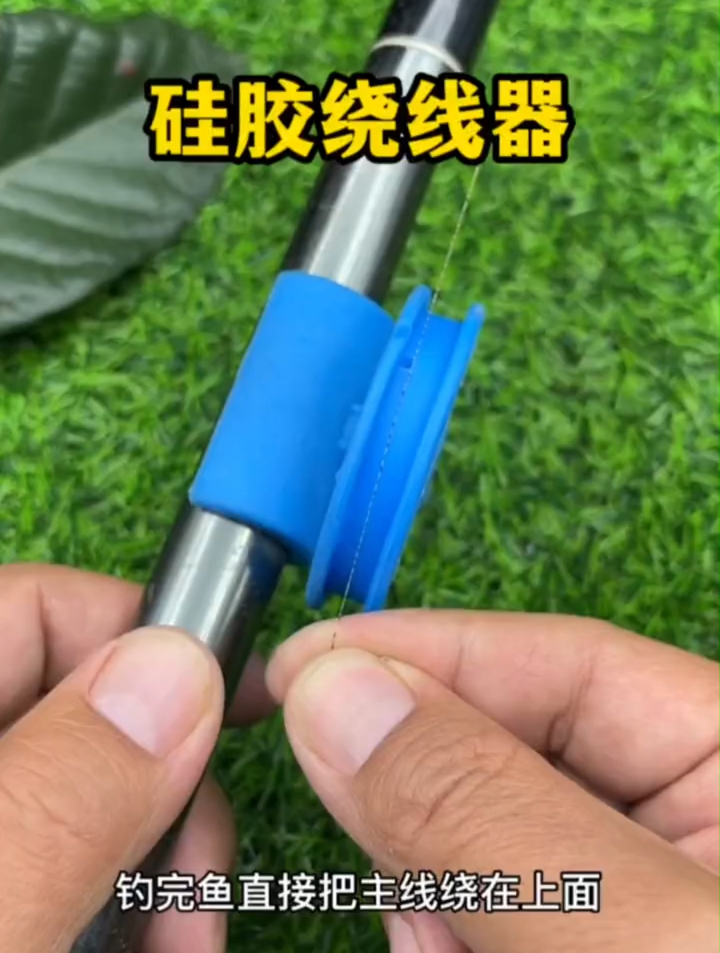 鱼竿绕线器