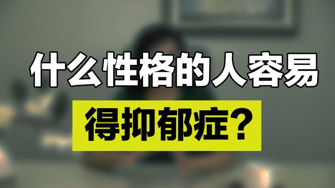 [图]心理学家：什么性格的人容易得抑郁症？