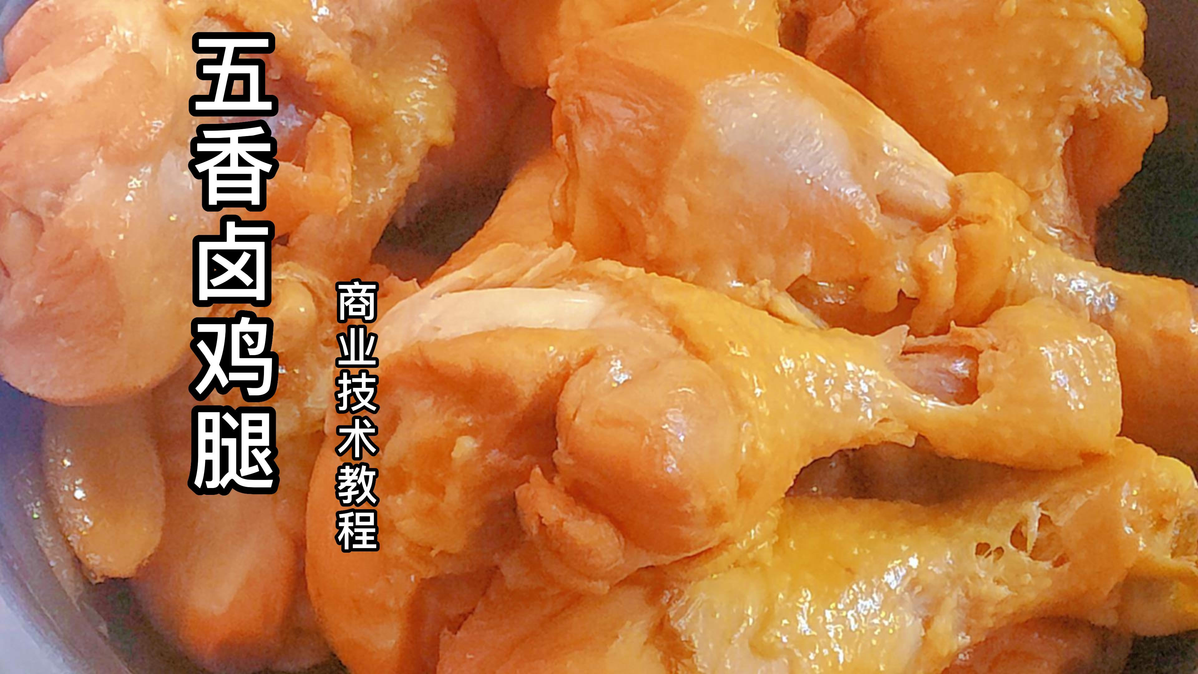 五香卤鸡腿商业技术教程,手把手教学制作,无保留配方技术分享