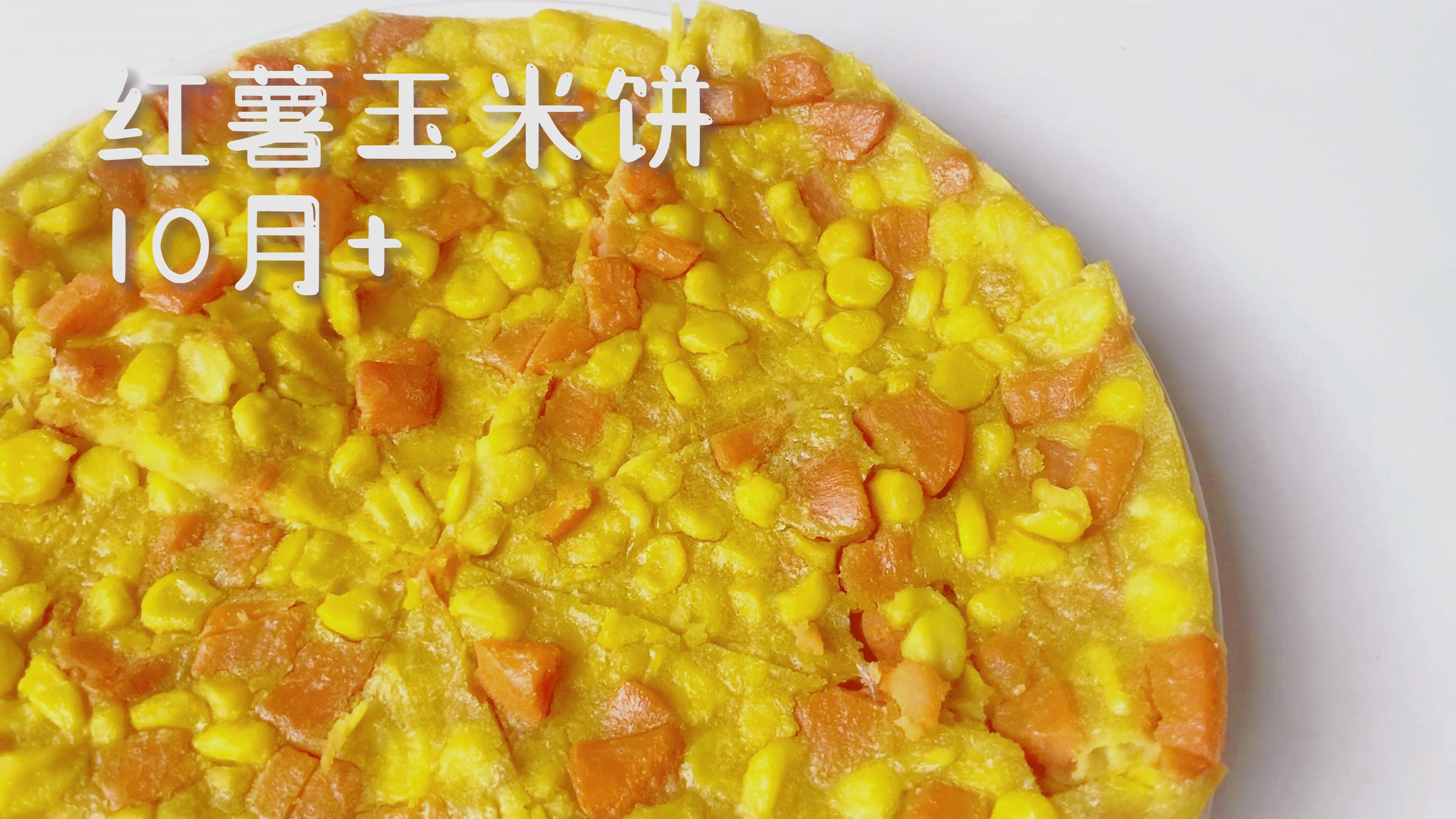 只需搅一搅煎一煎就能搞定的早餐玉米饼,软糯香甜宝宝爱吃还营养