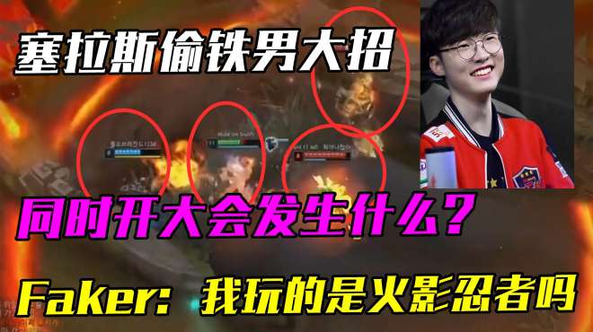 [图]塞拉斯跟铁男同时开大会发生啥？Faker：这里是卡卡西神威空间？