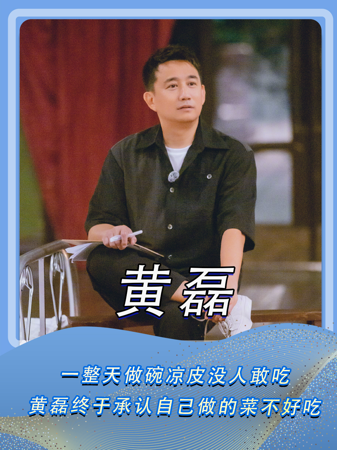 整天做碗凉皮没人敢吃,黄磊终于承认自己做的菜不好吃