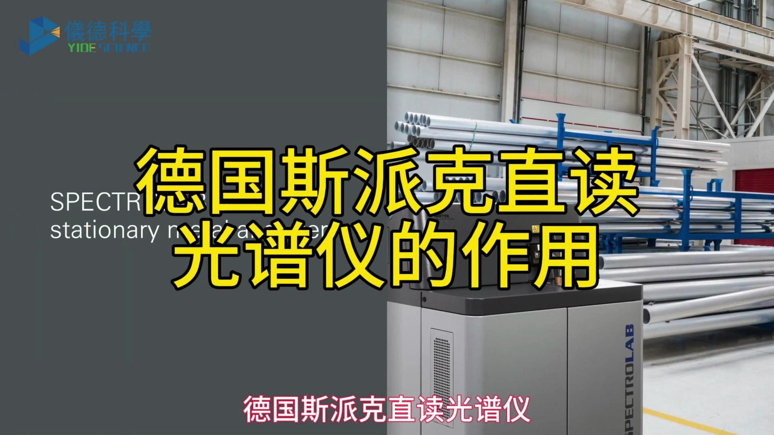 德国斯派克直读光谱仪的作用有哪些呢?