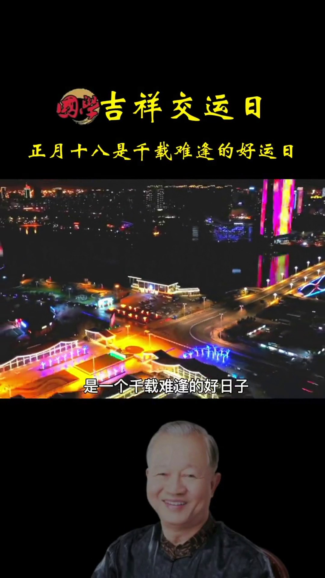 正月十八是千载难逢交运的好日子,收藏起来,不要忘了!国学