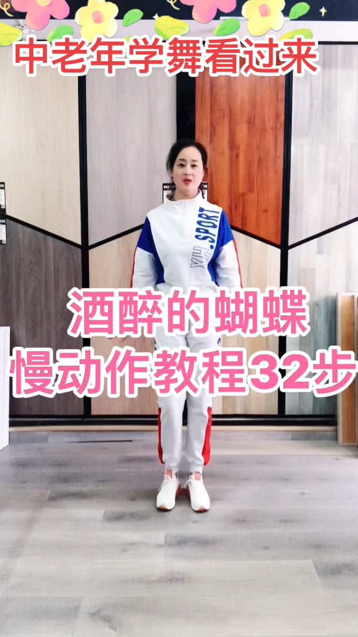 中老年学舞看过来,《酒醉的蝴蝶》,慢动作教程32步-度小视