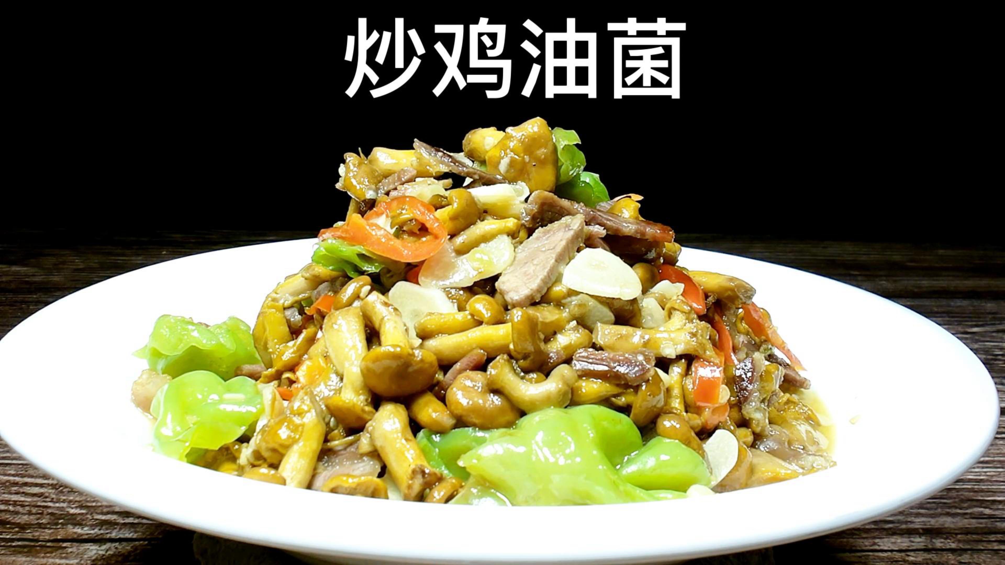 美味炒鸡油菌的做法