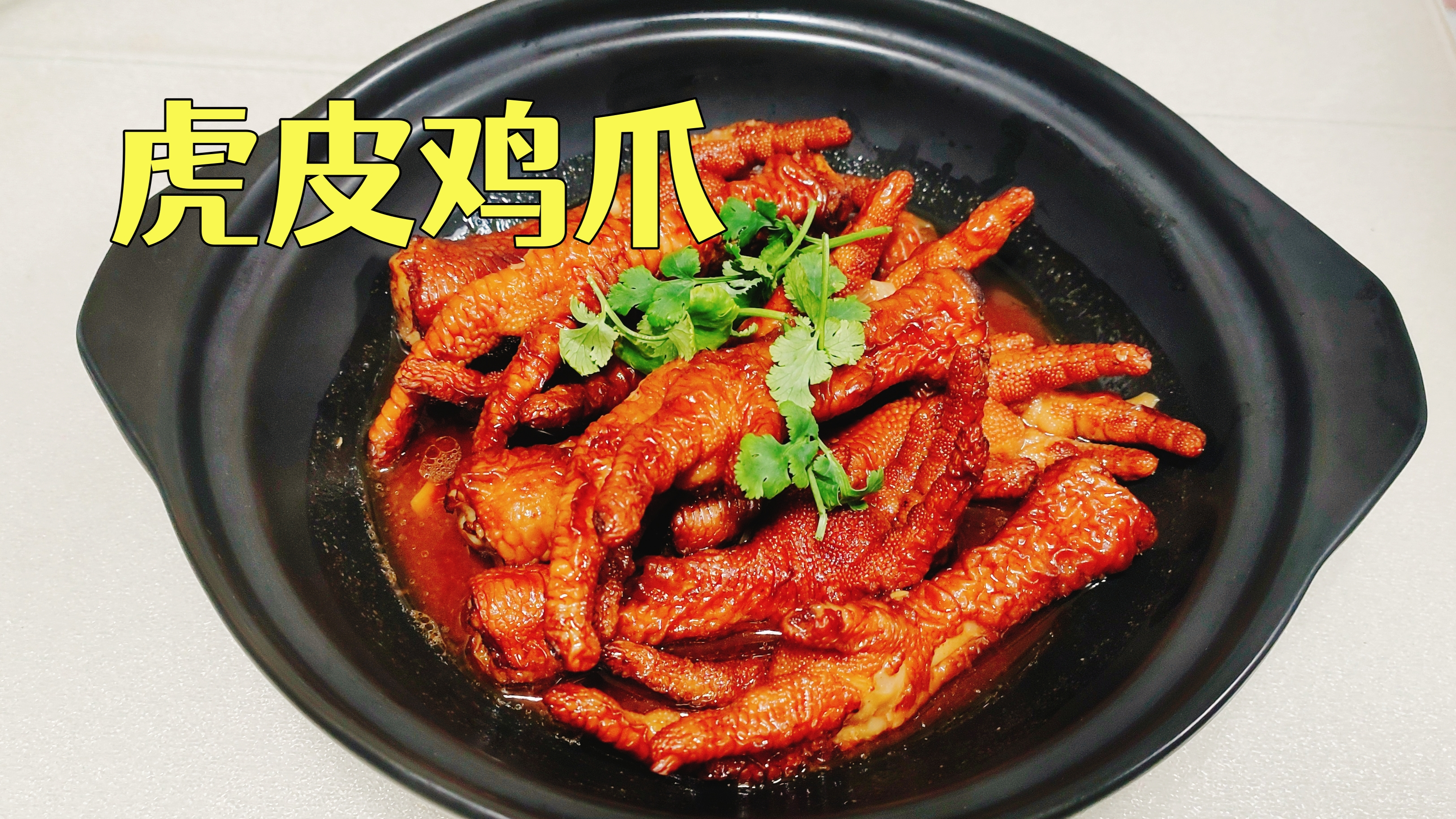 虎皮鸡爪,不用油炸,更安全,赶快行动起来吧,美食分享