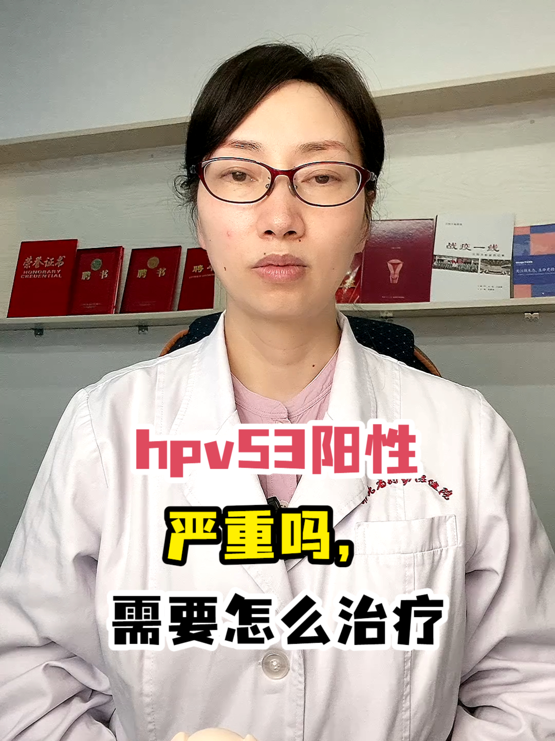 hpv53阳性严重吗,需要怎么治疗