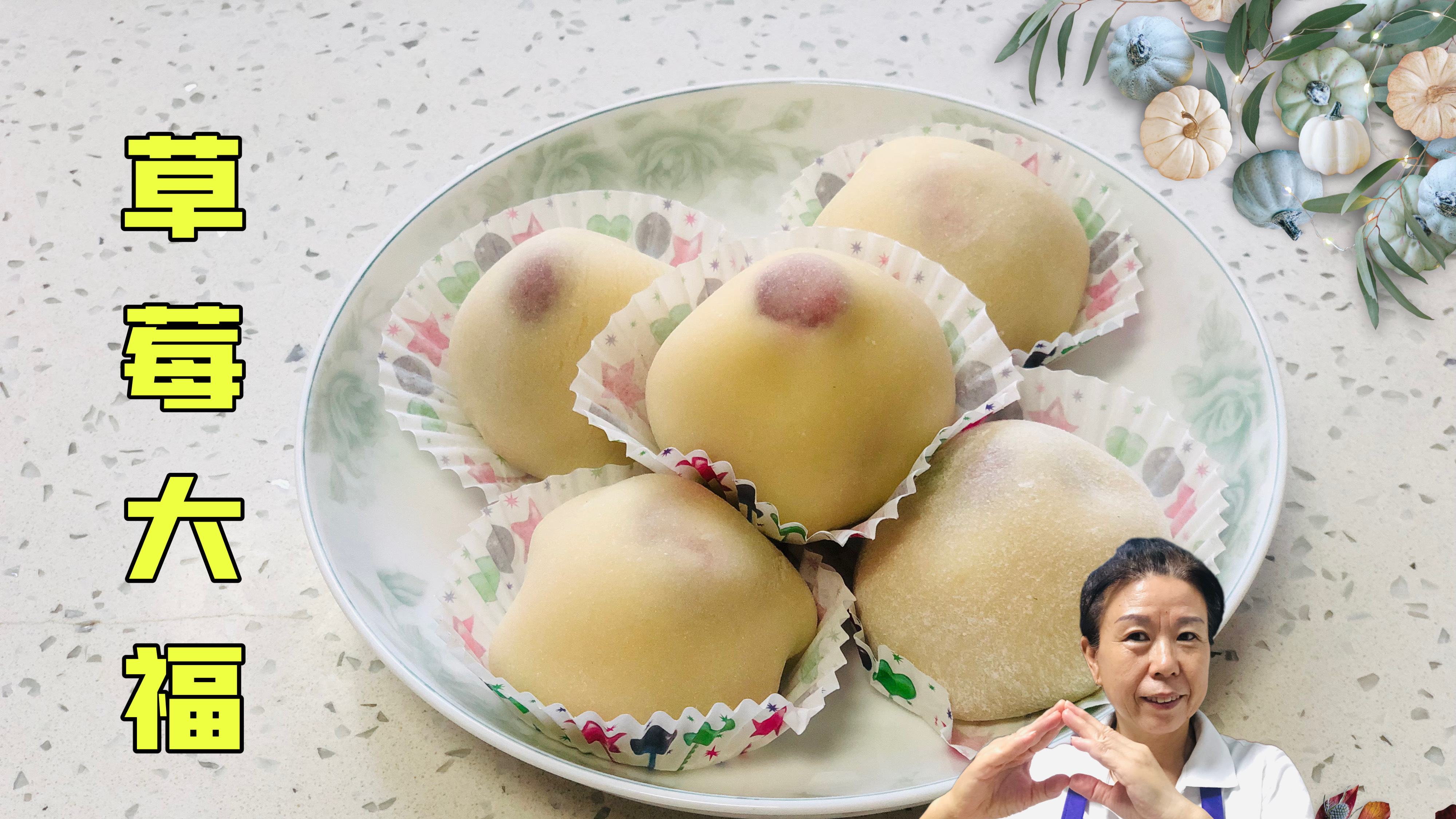 「田妈」自己在家也能做日式甜点草莓大福,做法简单零失败