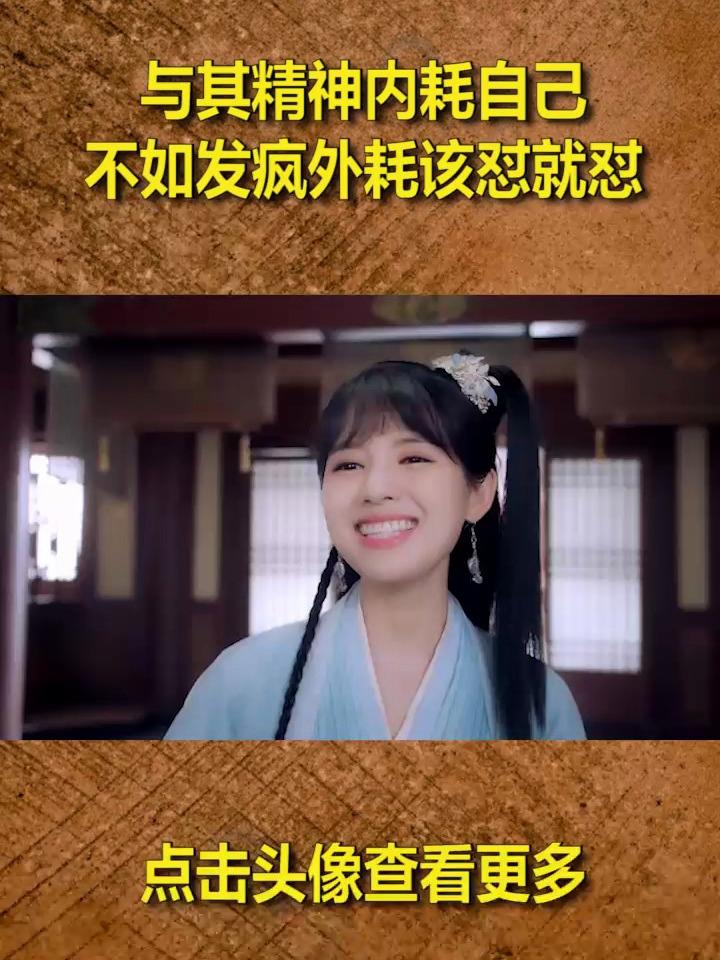 与其精神内耗自己,不如发疯外耗该怼就怼