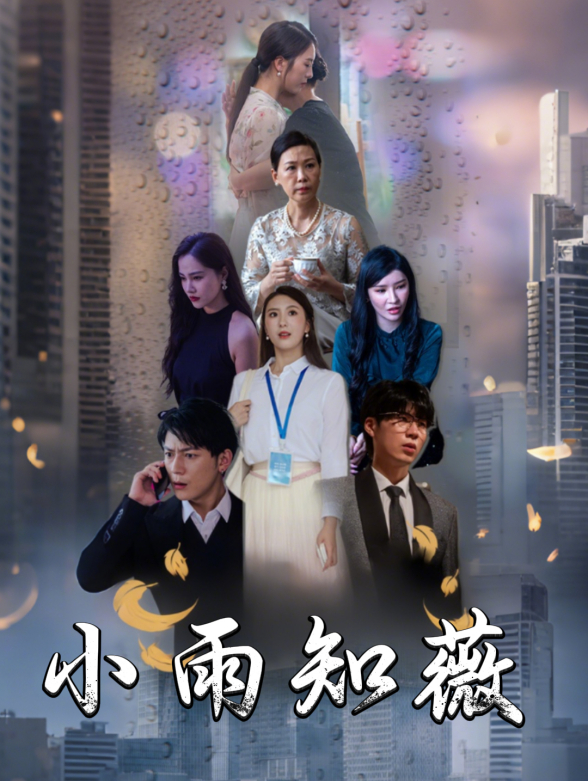 小雨知薇}