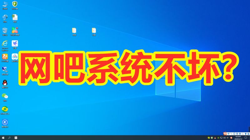 网吧电脑系统为什么在用户眼中是无敌的存在?系统好像永远不会坏