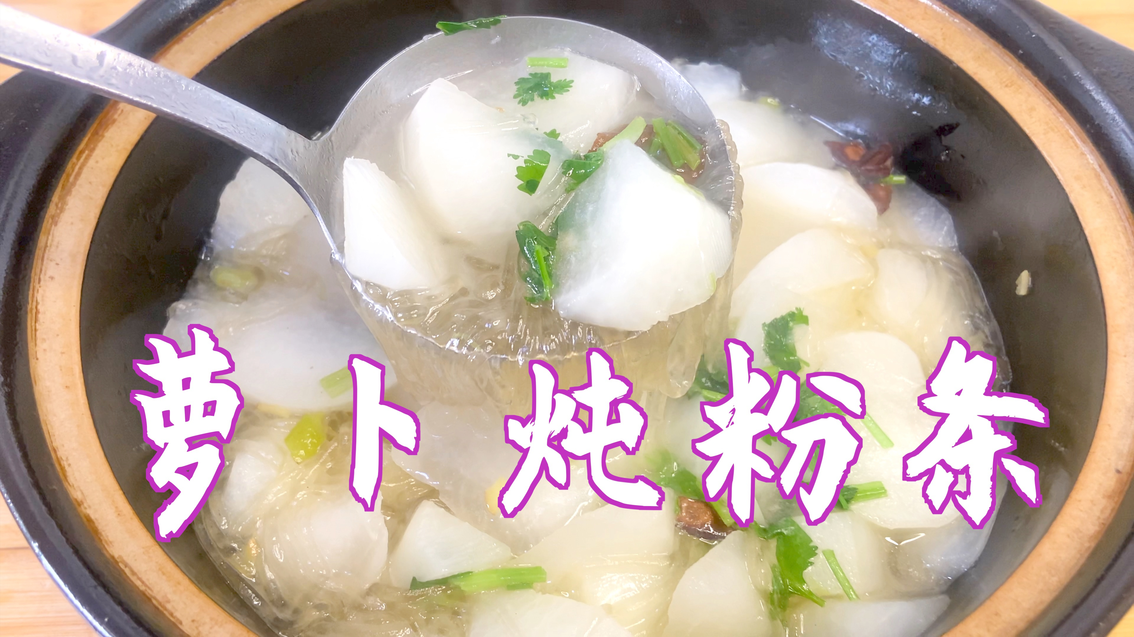 用萝卜和粉条炖一锅好菜,暖心又暖胃,营养又美味