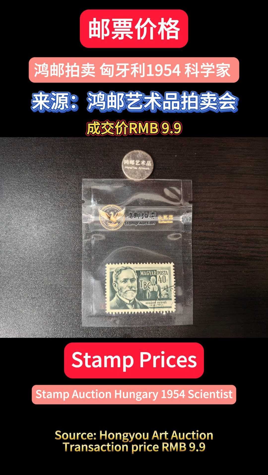 鸿邮拍卖 匈牙利1954 科学家 外国邮票 成交价9.9元