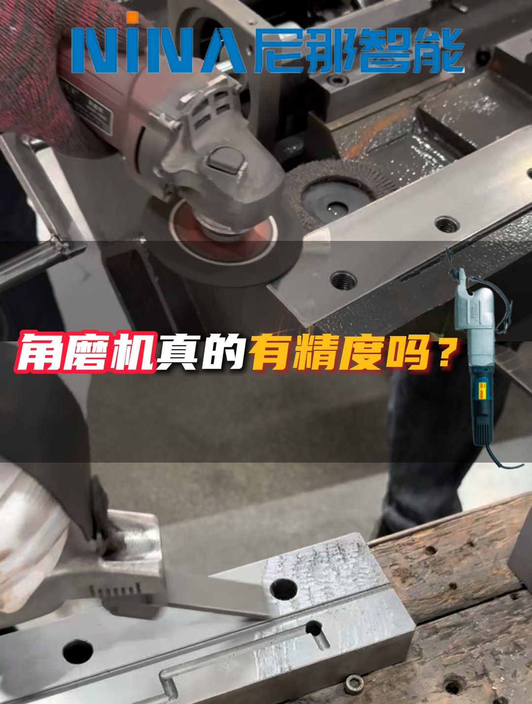 角磨机真的有精度吗?刮研 电动铲刀 制造业 机械