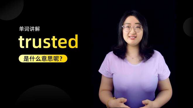 [图]单词讲解：trusted是什么意思？