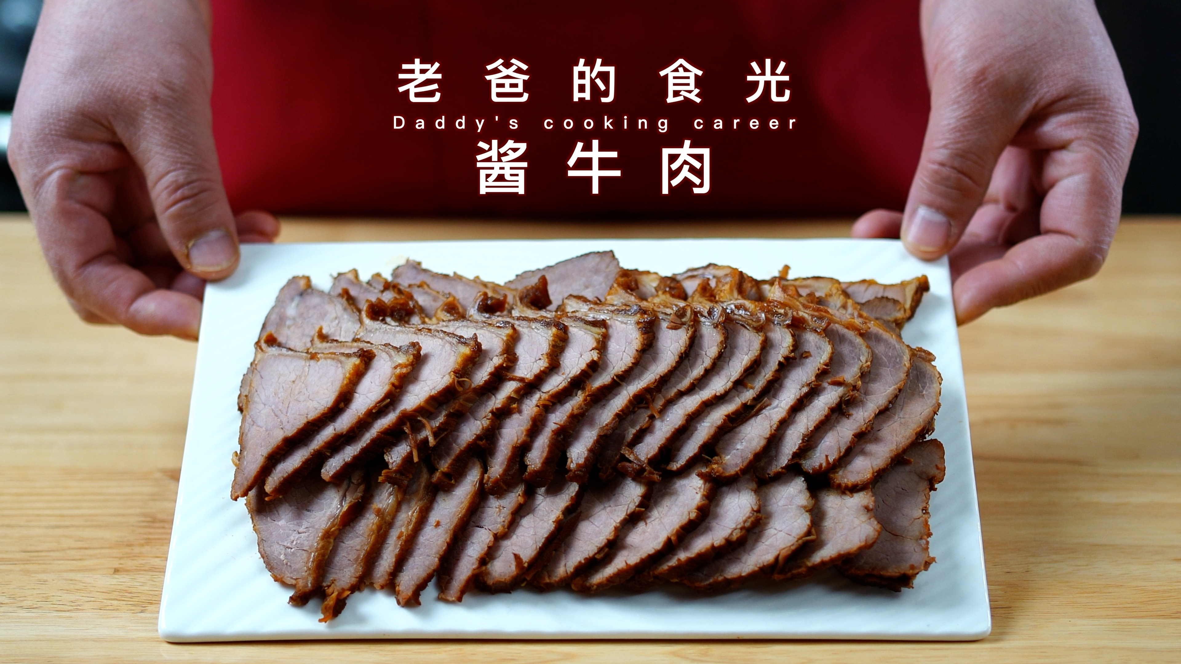酱牛肉|分享个家庭配料,做出来酱香好吃、切片不散|老爸的食光