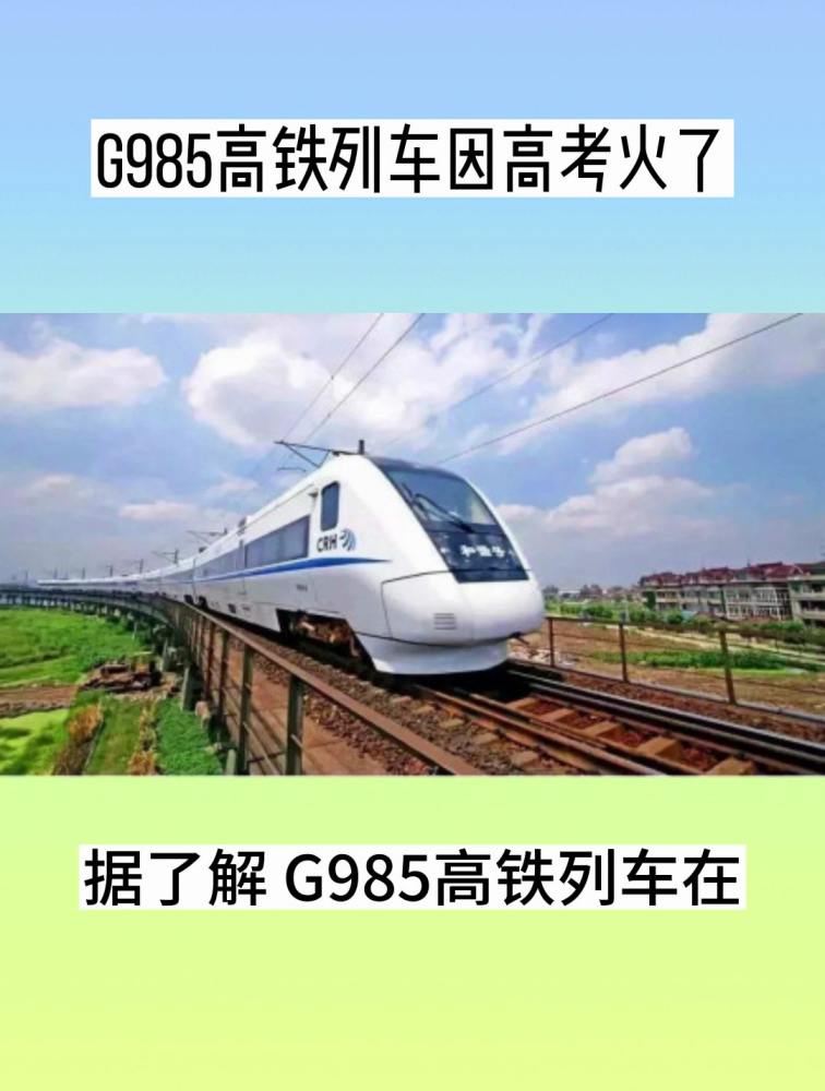 G985高铁列车因高考火了