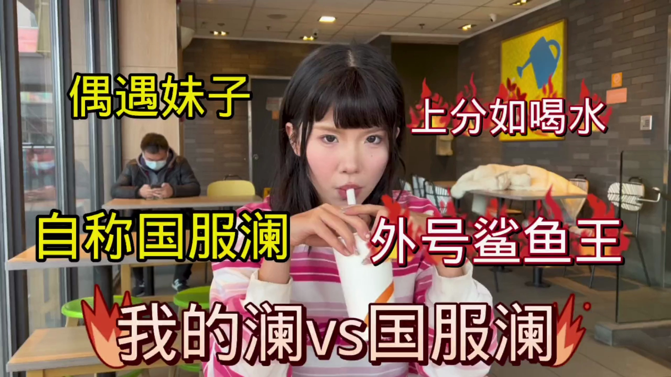 偶遇妹子、国服澜人送外号鲨鱼王