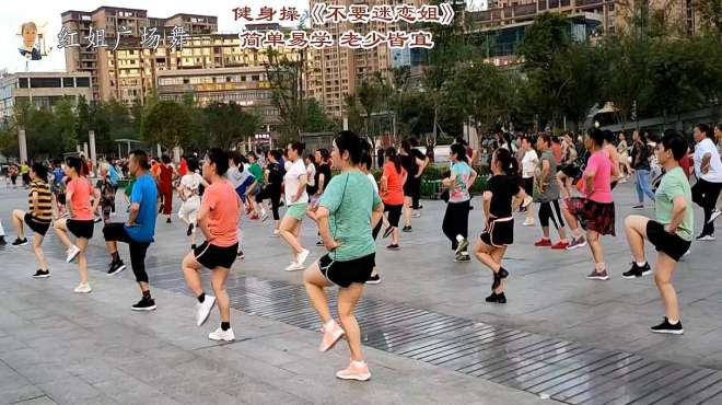 [图]大众健身操《不要迷恋姐》动感欢快，简单好学老少皆宜娱乐又健身