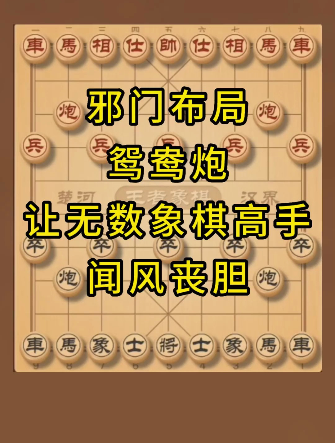 象棋 邪门布局后手鸳鸯炮