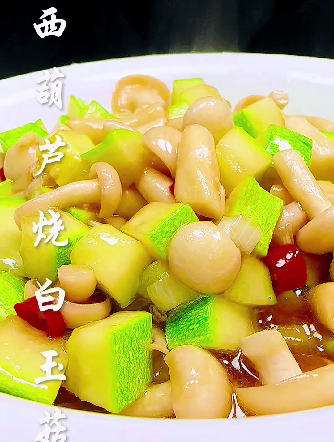 孩子不爱吃饭,给他做这个西葫芦烧白玉菇吧