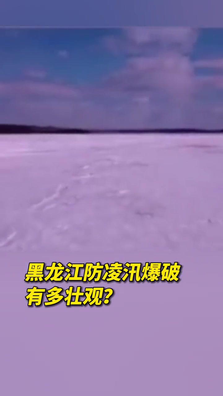 黑龙江防凌汛爆破有多壮观?网友:词穷的我只剩下"哇"!