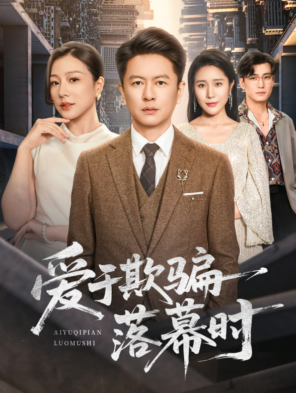 爱于欺骗落幕时封面图