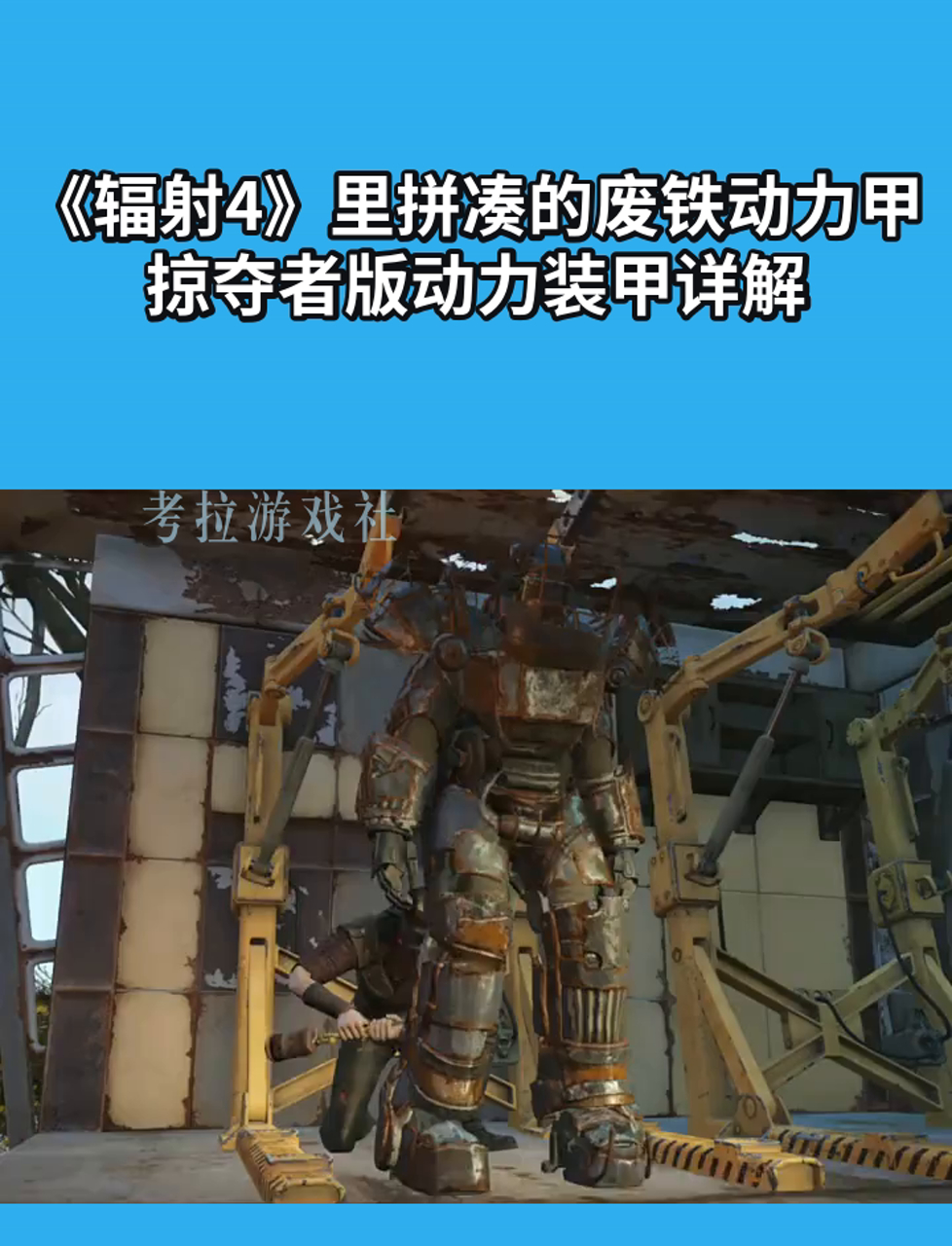 《辐射4》里拼凑的废铁动力甲,掠夺者版动力装甲详解