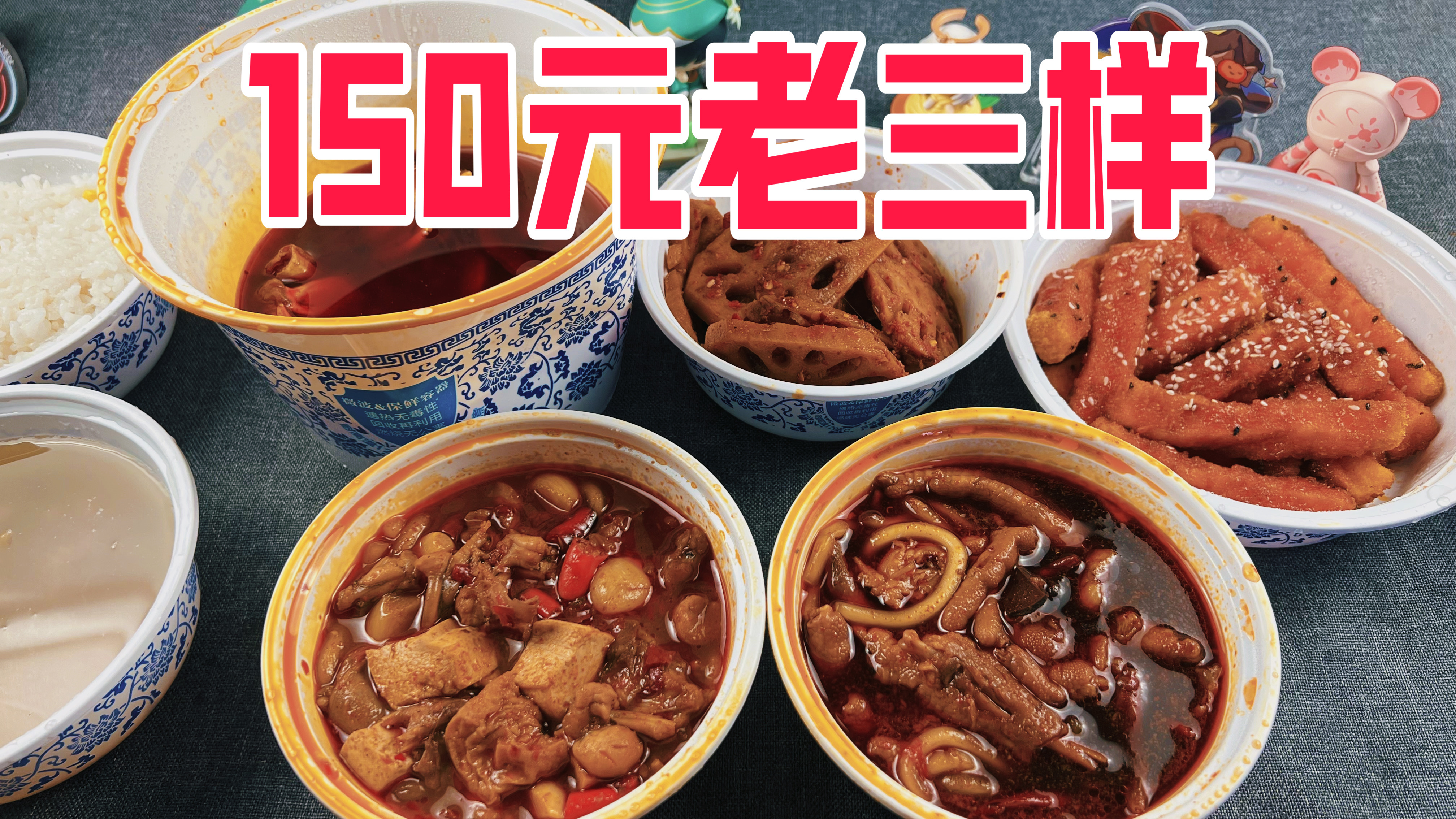 外卖150元试吃南昌网红老三样，味道真的好吃吗？