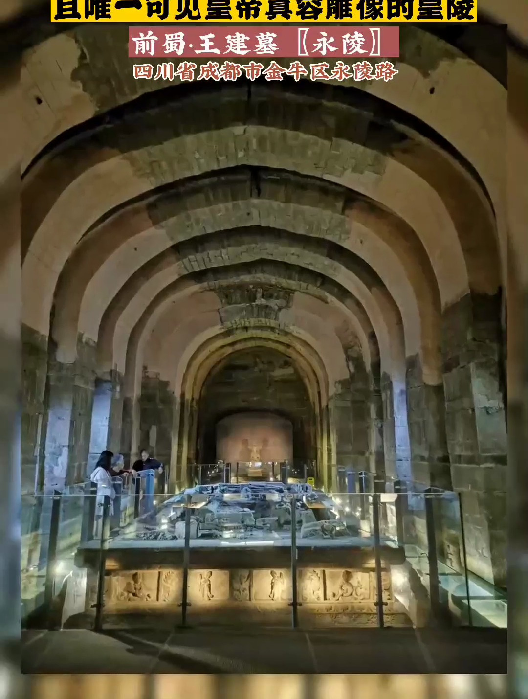 五代十国前蜀王建墓永陵,王建前蜀开国皇帝