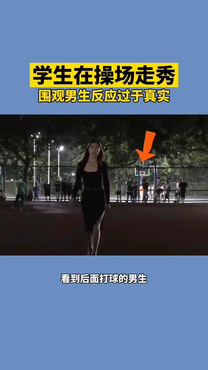 学生在操场走秀围观男生反应过于真实