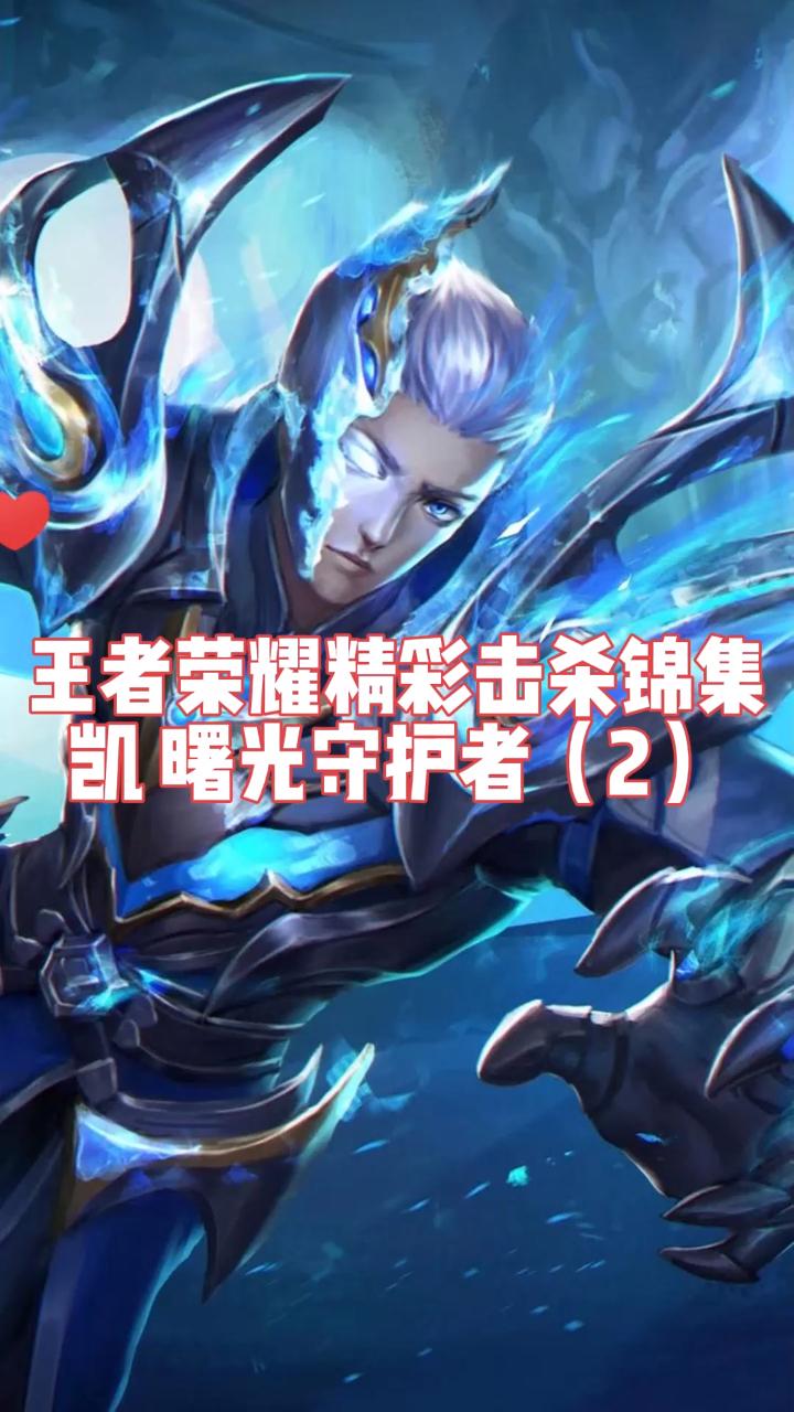 猎游王者荣耀精彩击杀锦集凯曙光守护者2