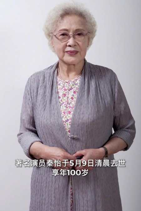 著名演員秦怡去世,享年100歲.送別人民藝術家秦怡,一路走好