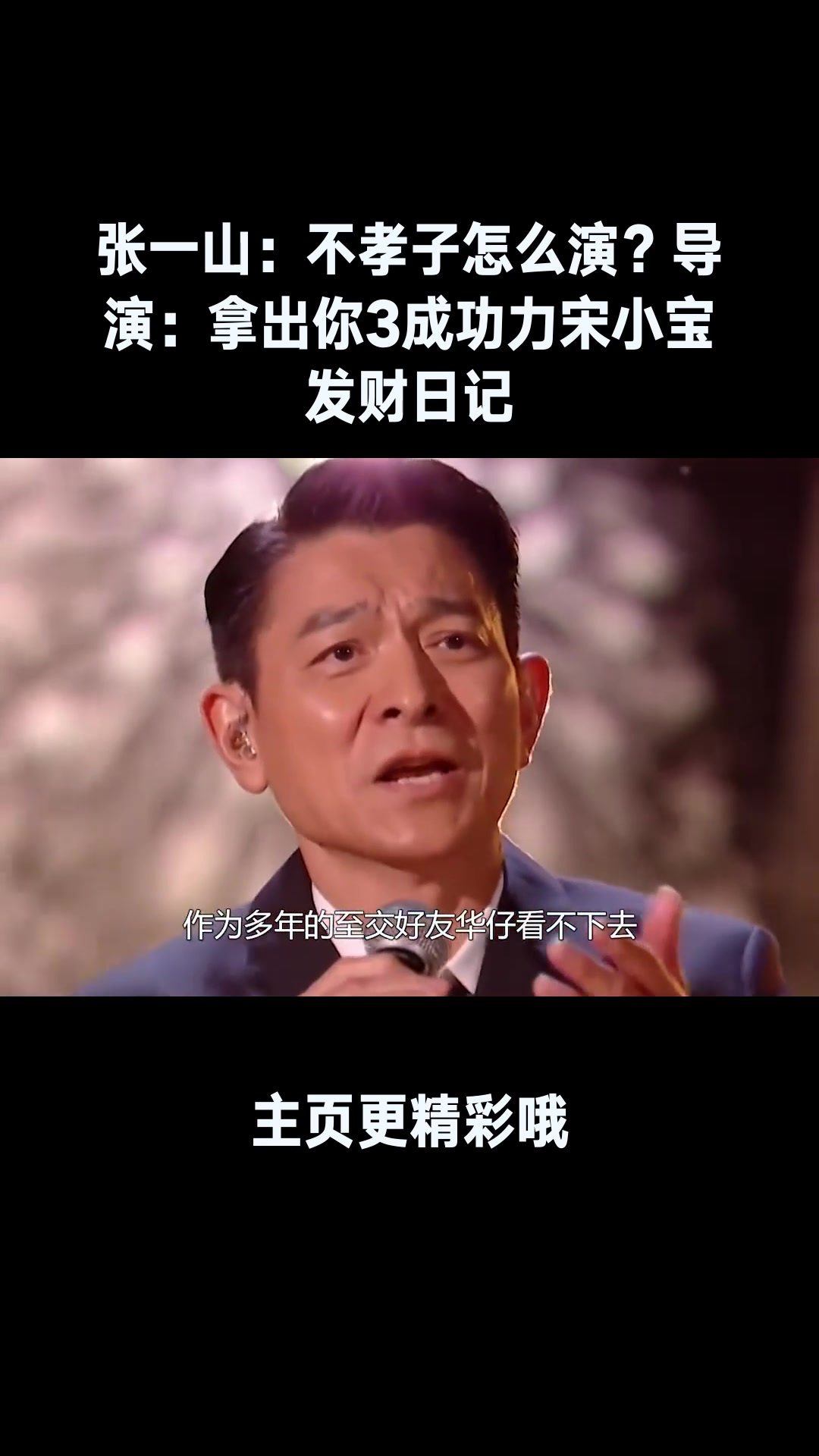 张一山:不孝子怎么演?导演:拿出你3成功力宋小宝发财日记