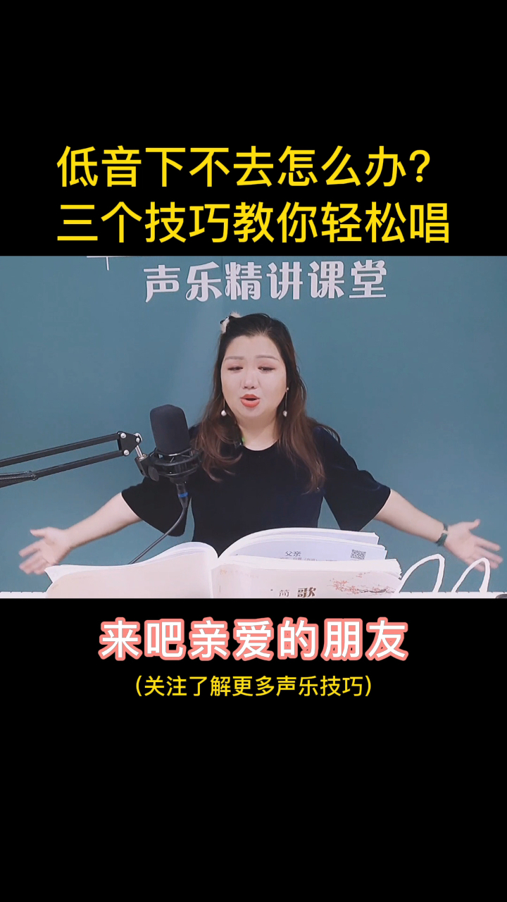 简老师低音下不去怎么办三个小技巧教你轻松唱好它