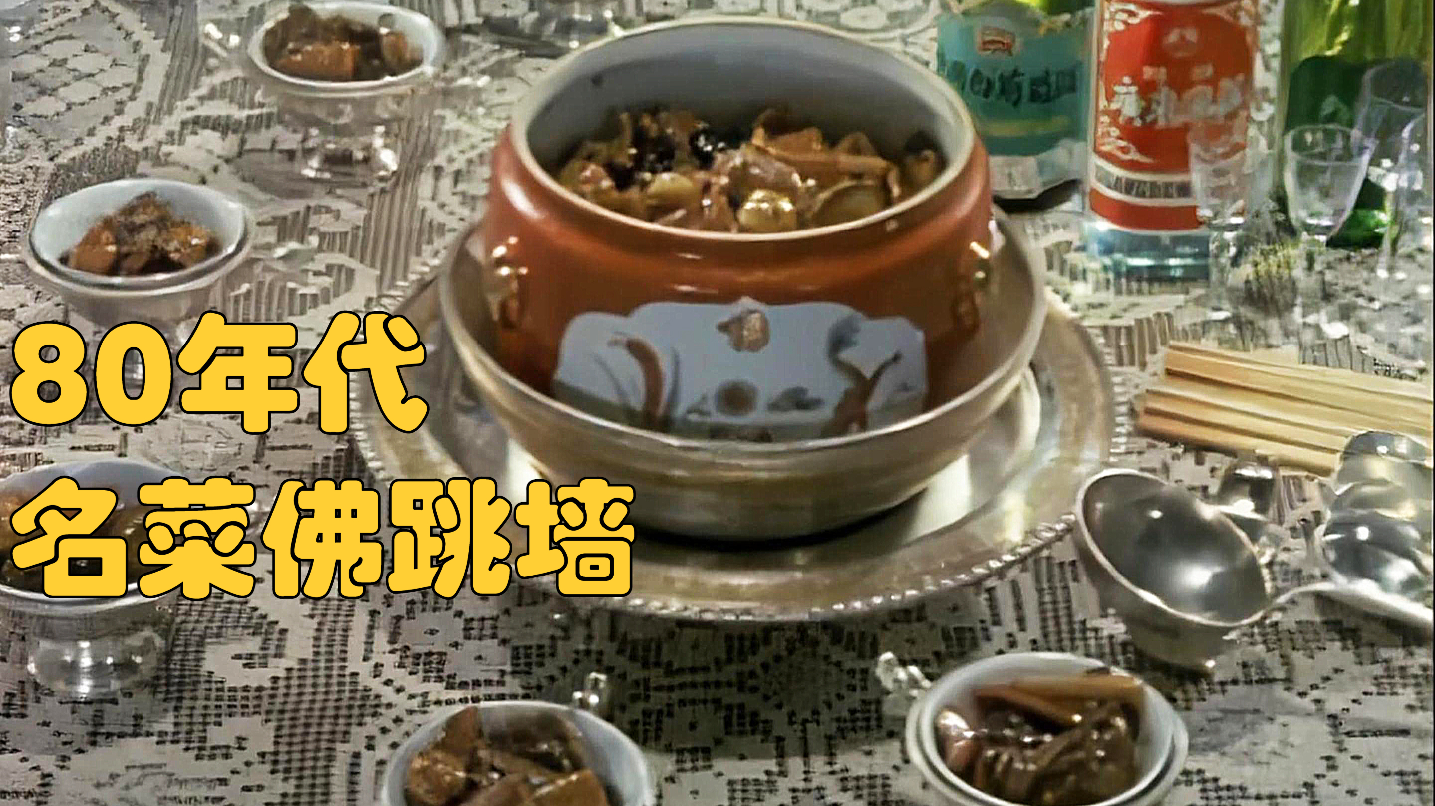 80年代大厨制作佛跳墙影像:食材多种多样,看着直流口水