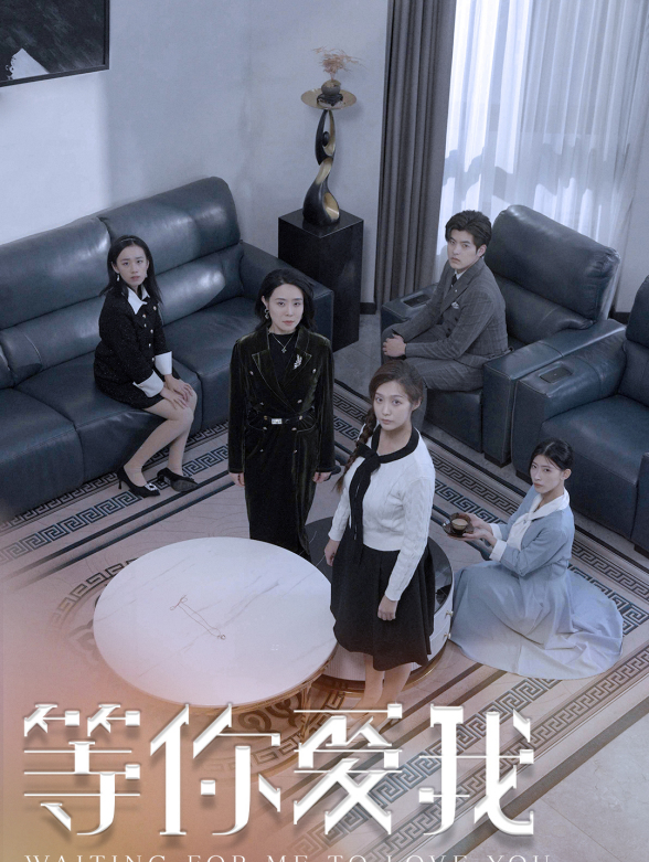 等你爱我}