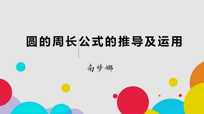 [图]圆的周长公式的推导及运用