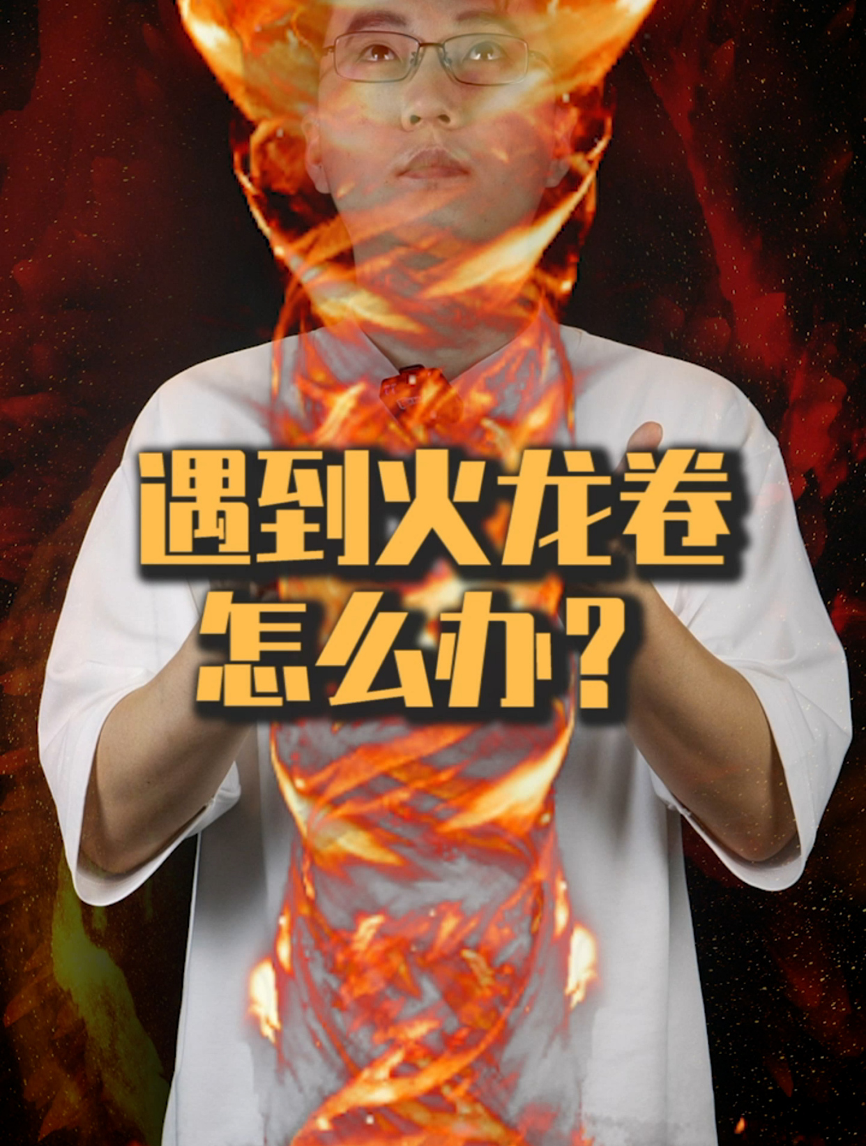 火龙卷其实不是龙卷风,又被导演忽悠了