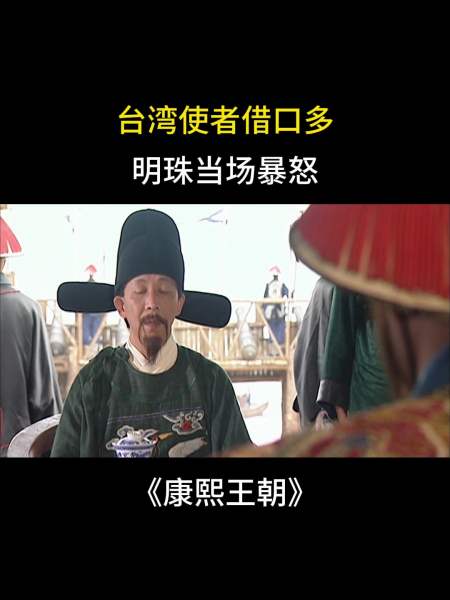 康熙王朝台湾使者借口多明珠当场暴怒