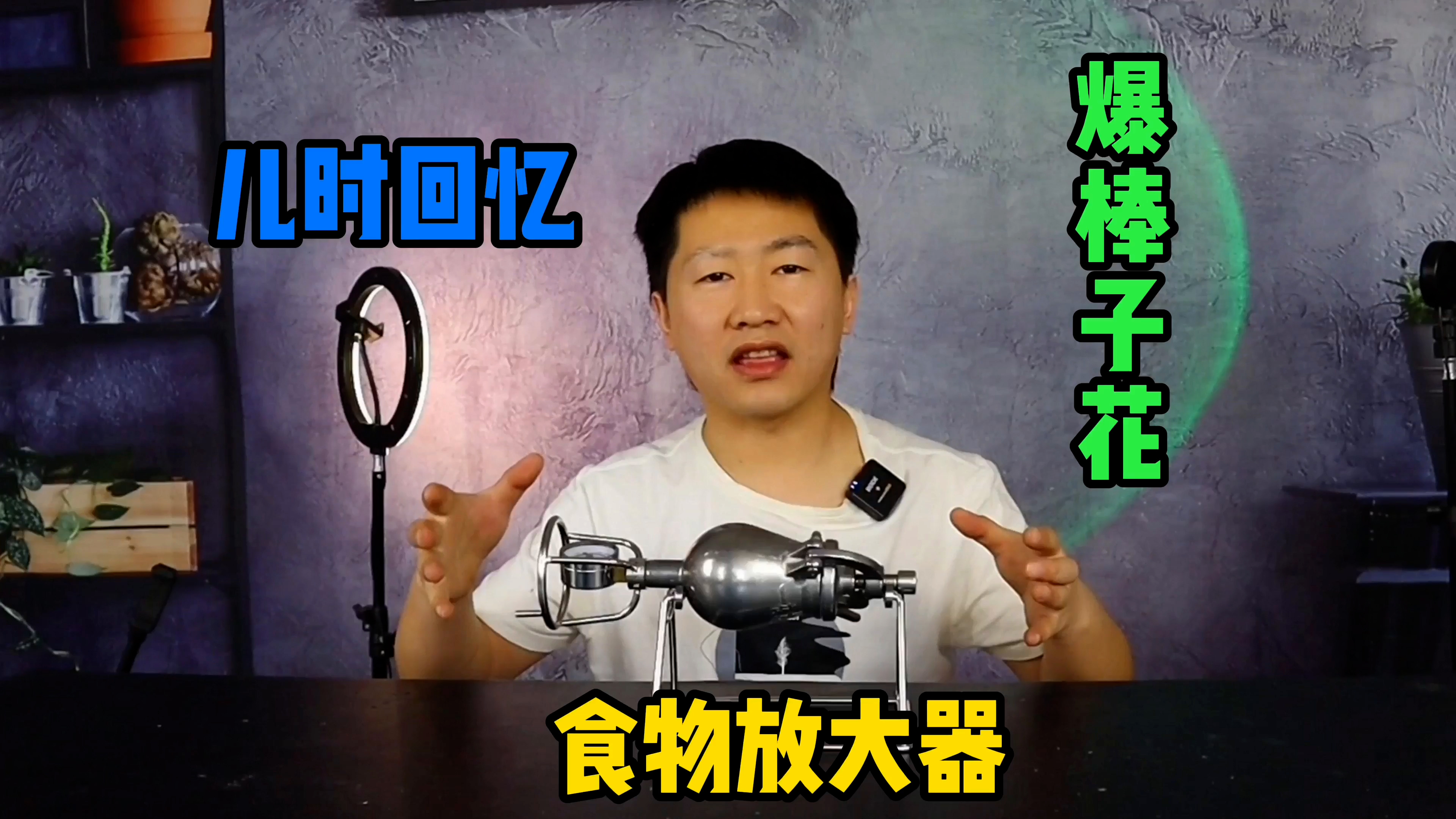 300元买了个食物放大器,自己爆棒子花,是种什么体验?儿时回忆