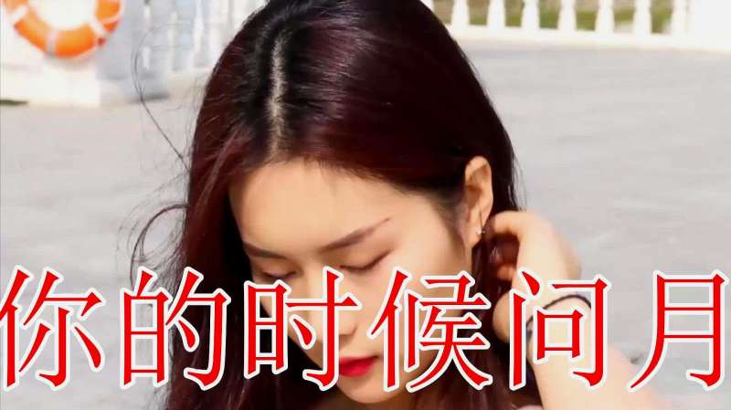 女歌手一首伤感情歌想你的时候问月亮写实的歌词超越原唱