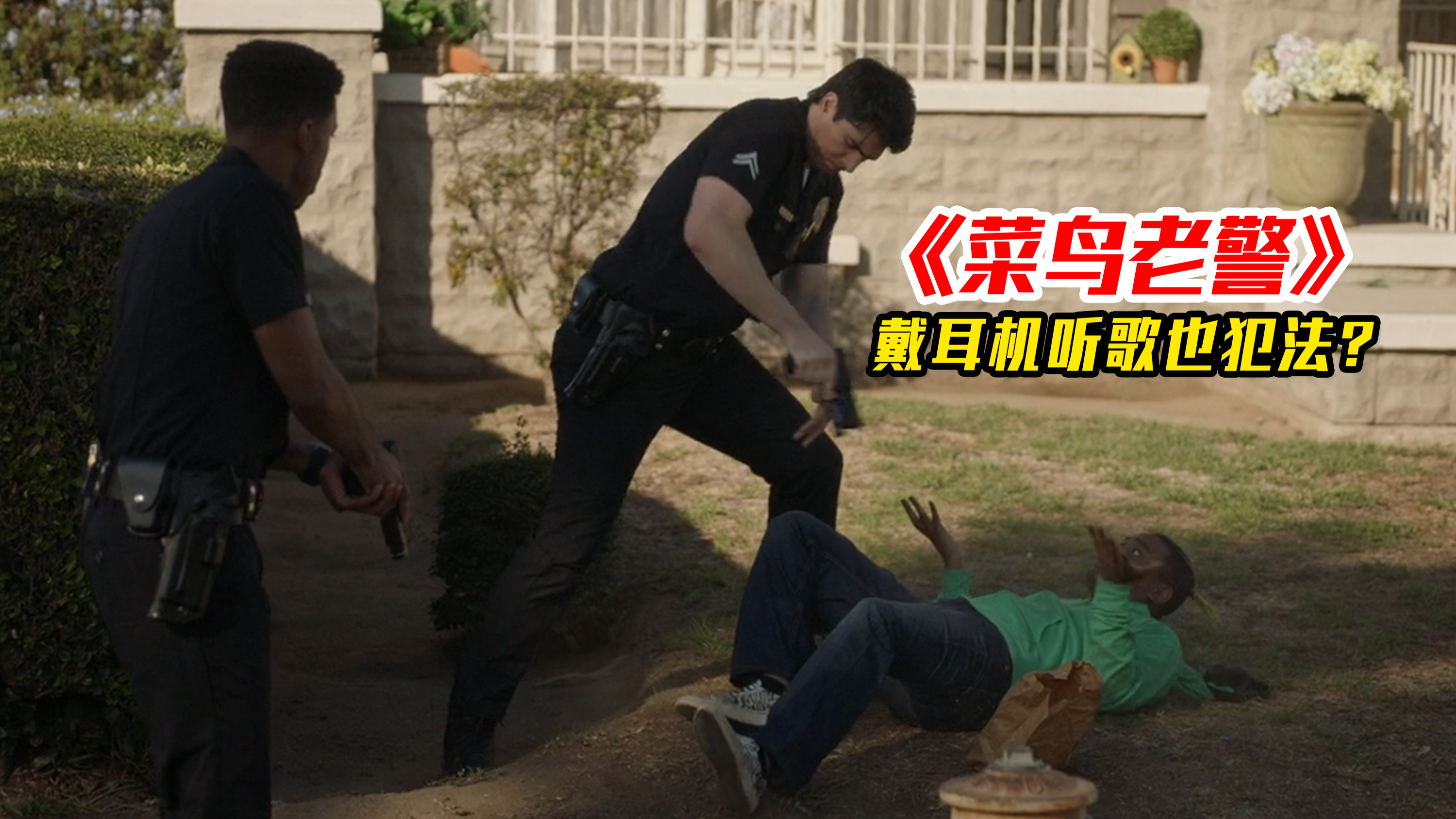 菜鸟老警:黑人小哥只是戴着帽子听音乐,就被警察当成嫌疑犯扑倒