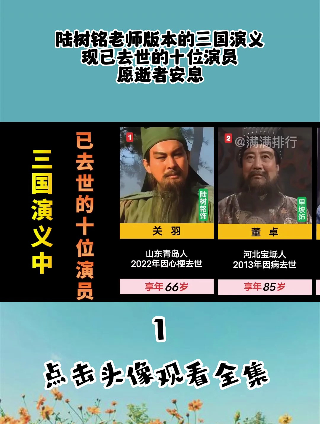 陆树铭老师版本的三国演义,现已去世的十位演员,愿逝者安息