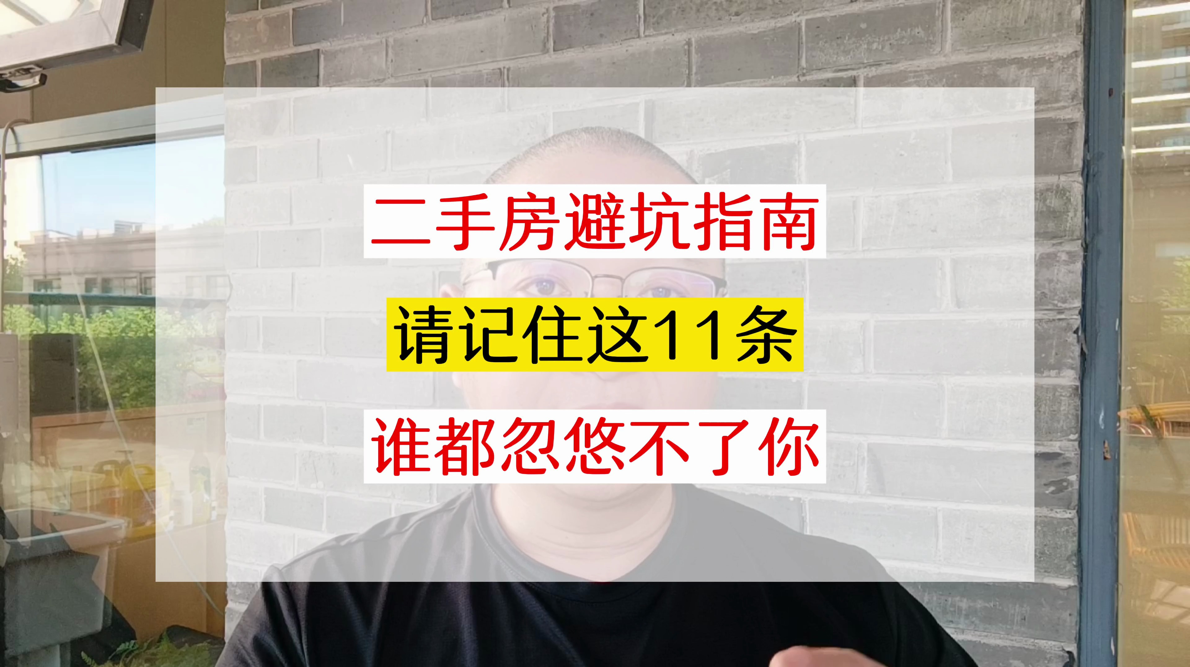 二手房避坑指南,买房时请记住这11条,谁都忽悠不了你!