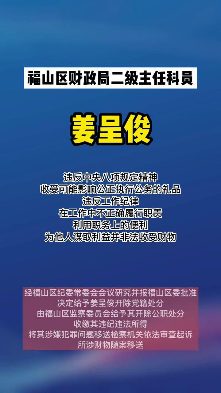 烟台市福山区财政局原二级主任科员姜呈俊严重违纪违法被开除党籍和