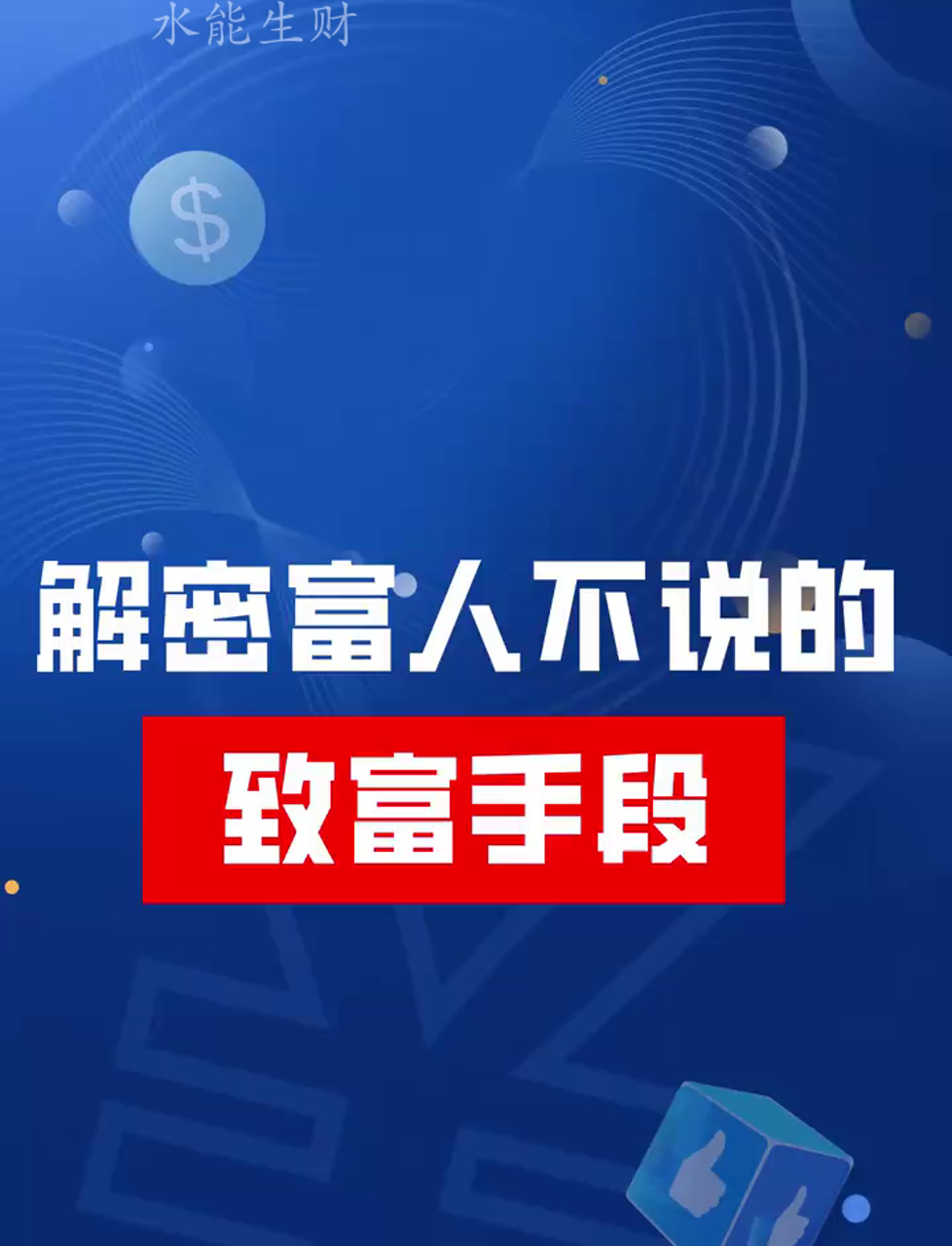 致富手段(致富手段大揭秘)